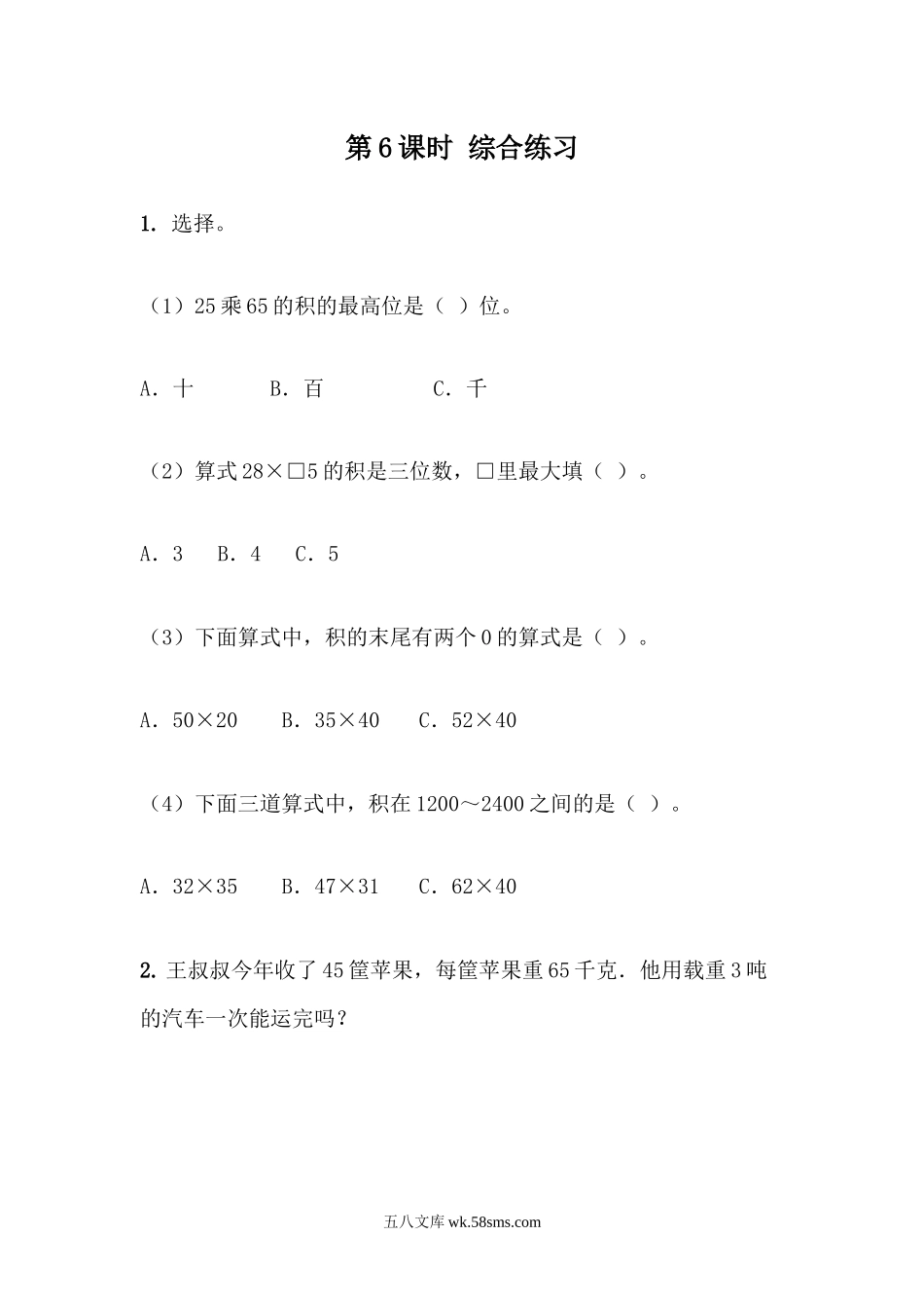 小学三年级数学下册_3-8-4-2、练习题、作业、试题、试卷_青岛版_课时练_第3单元 两位数乘两位数_3.5 综合练习.docx_第1页