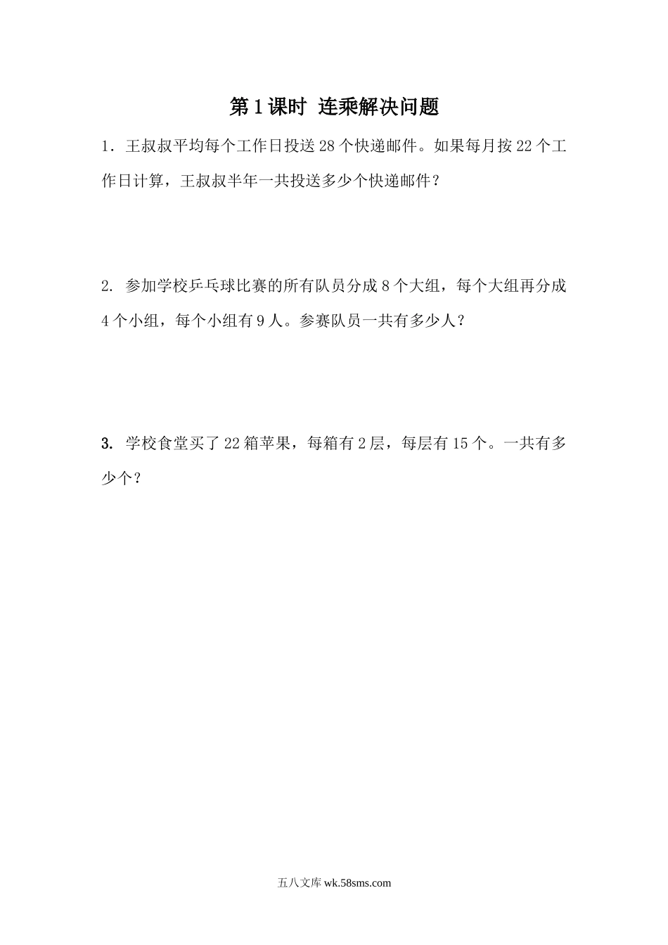 小学三年级数学下册_3-8-4-2、练习题、作业、试题、试卷_青岛版_课时练_第4单元 解决问题_4.1  连乘解决问题.docx_第1页