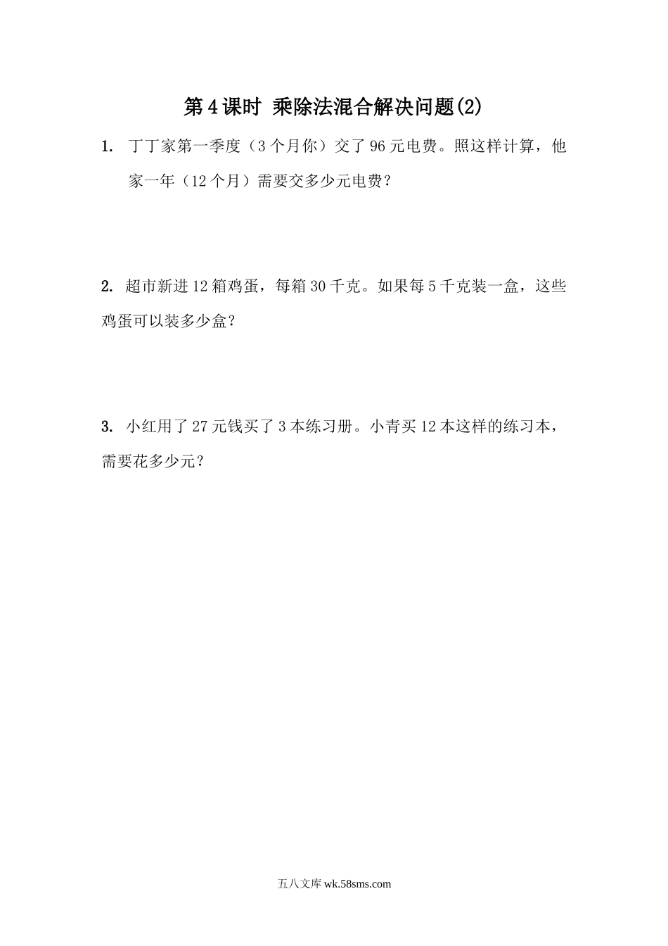 小学三年级数学下册_3-8-4-2、练习题、作业、试题、试卷_青岛版_课时练_第4单元 解决问题_4.4  乘除法混合解决问题(2).docx_第1页