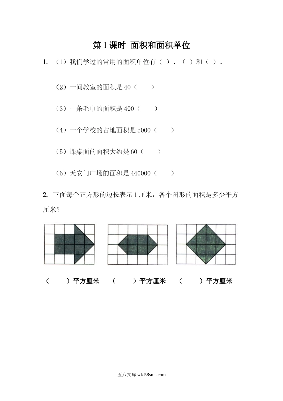 小学三年级数学下册_3-8-4-2、练习题、作业、试题、试卷_青岛版_课时练_第5单元 长方形和正方形的面积_5.1 面积和面积单位.docx_第1页