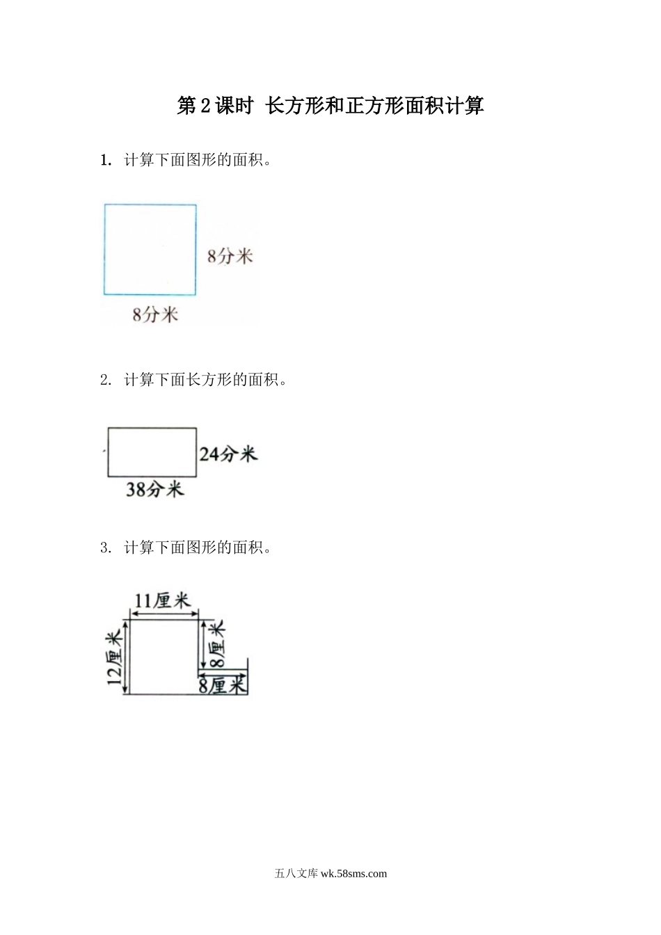 小学三年级数学下册_3-8-4-2、练习题、作业、试题、试卷_青岛版_课时练_第5单元 长方形和正方形的面积_5.2 长方形和正方形面积计算.docx_第1页