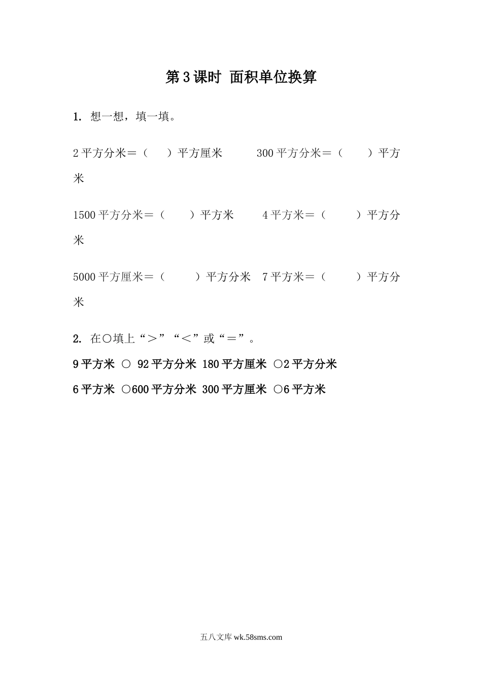 小学三年级数学下册_3-8-4-2、练习题、作业、试题、试卷_青岛版_课时练_第5单元 长方形和正方形的面积_5.3 面积单位换算.docx_第1页