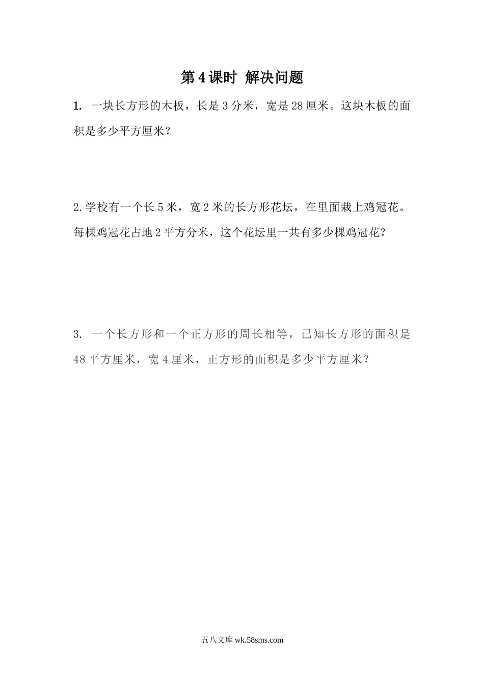 小学三年级数学下册_3-8-4-2、练习题、作业、试题、试卷_青岛版_课时练_第5单元 长方形和正方形的面积_5.4  解决问题.docx_第1页