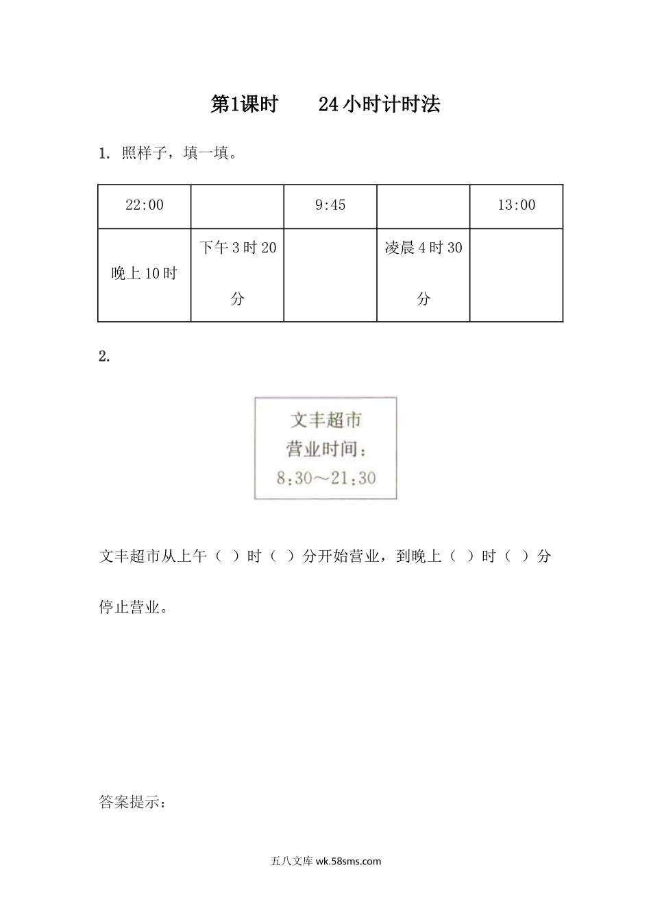 小学三年级数学下册_3-8-4-2、练习题、作业、试题、试卷_青岛版_课时练_第6单元 年、月、日_6.1  24时计时法.docx_第1页