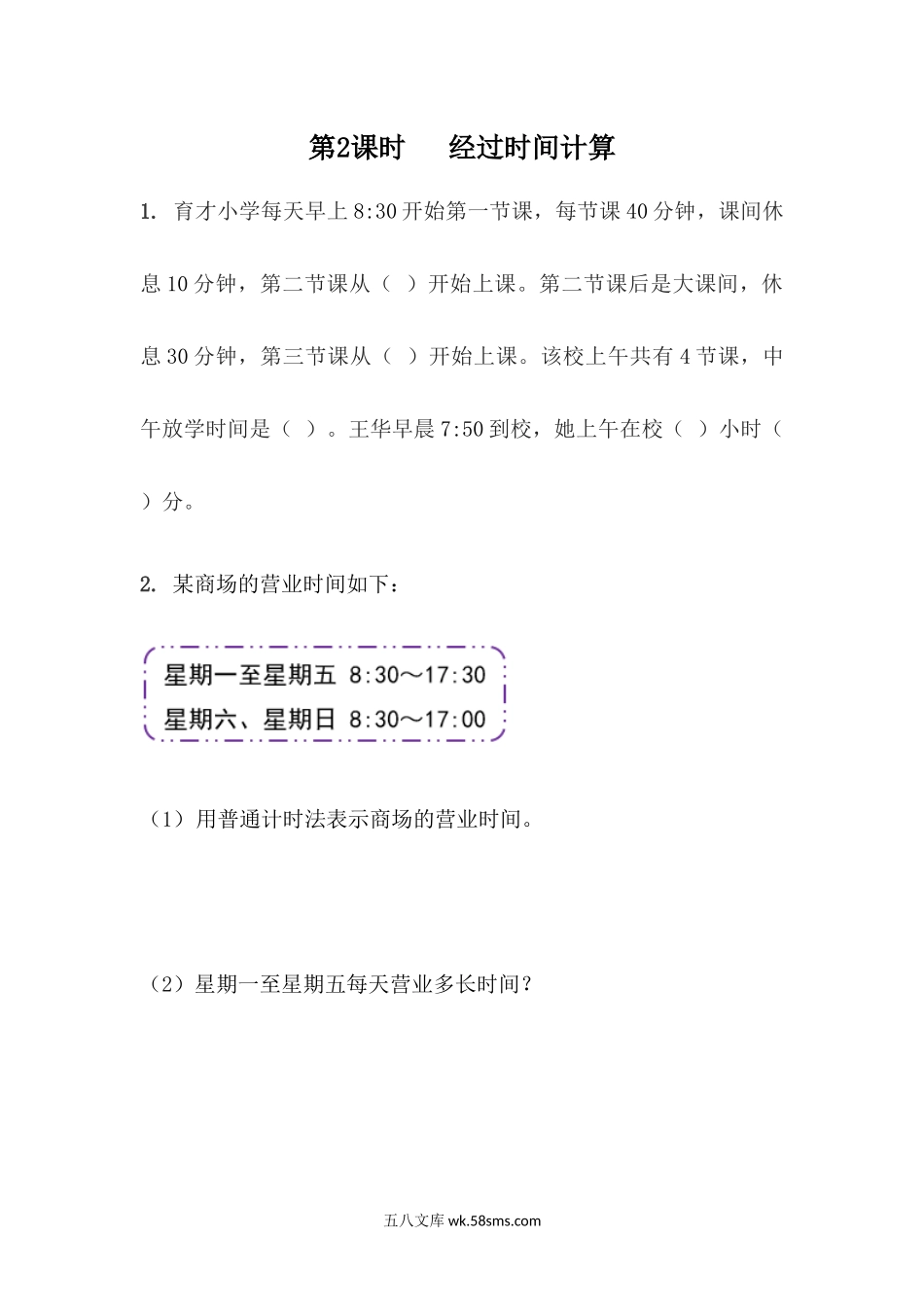 小学三年级数学下册_3-8-4-2、练习题、作业、试题、试卷_青岛版_课时练_第6单元 年、月、日_6.2  经过时间的计算.docx_第1页