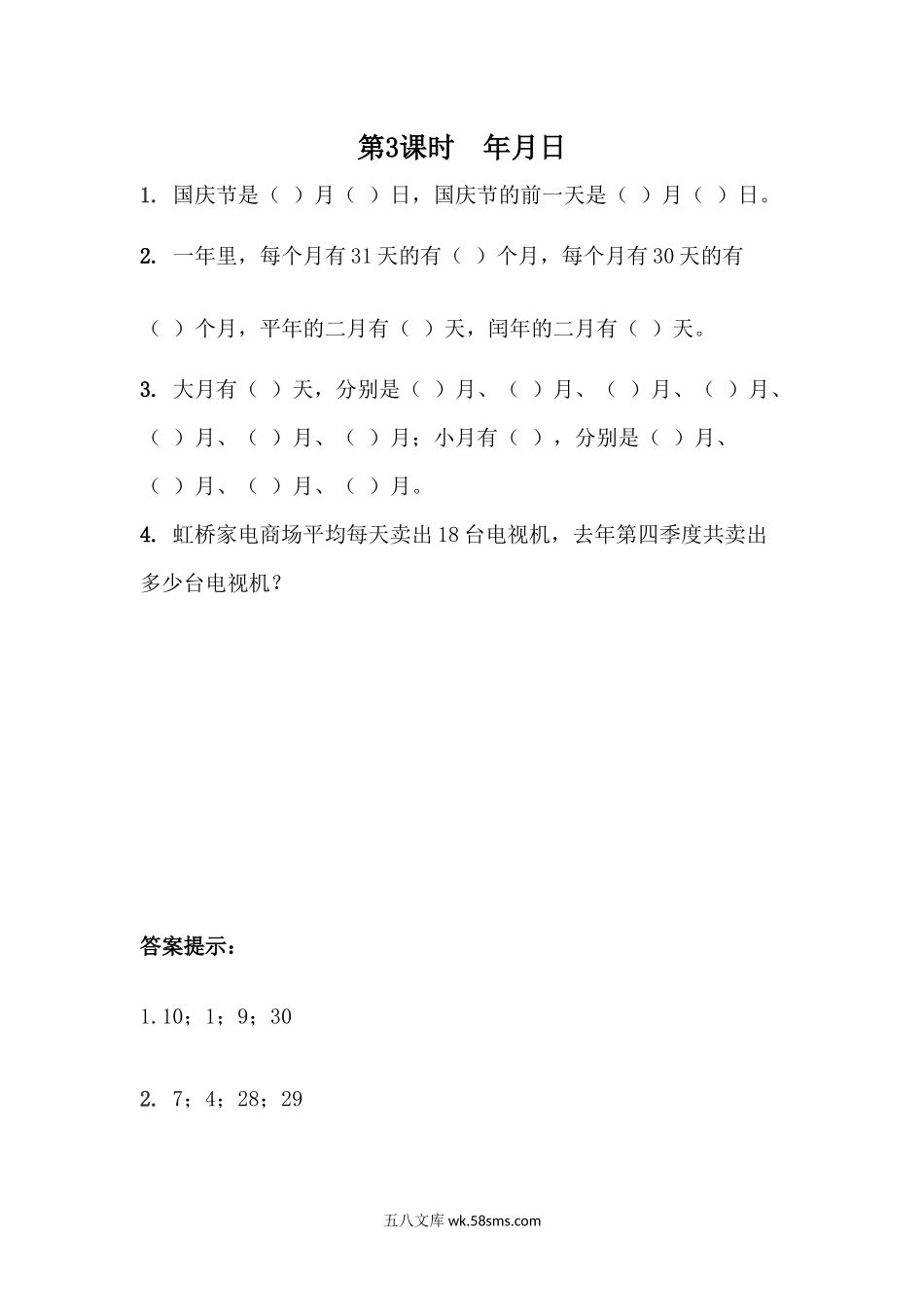 小学三年级数学下册_3-8-4-2、练习题、作业、试题、试卷_青岛版_课时练_第6单元 年、月、日_6.3  年、月、日.docx_第1页