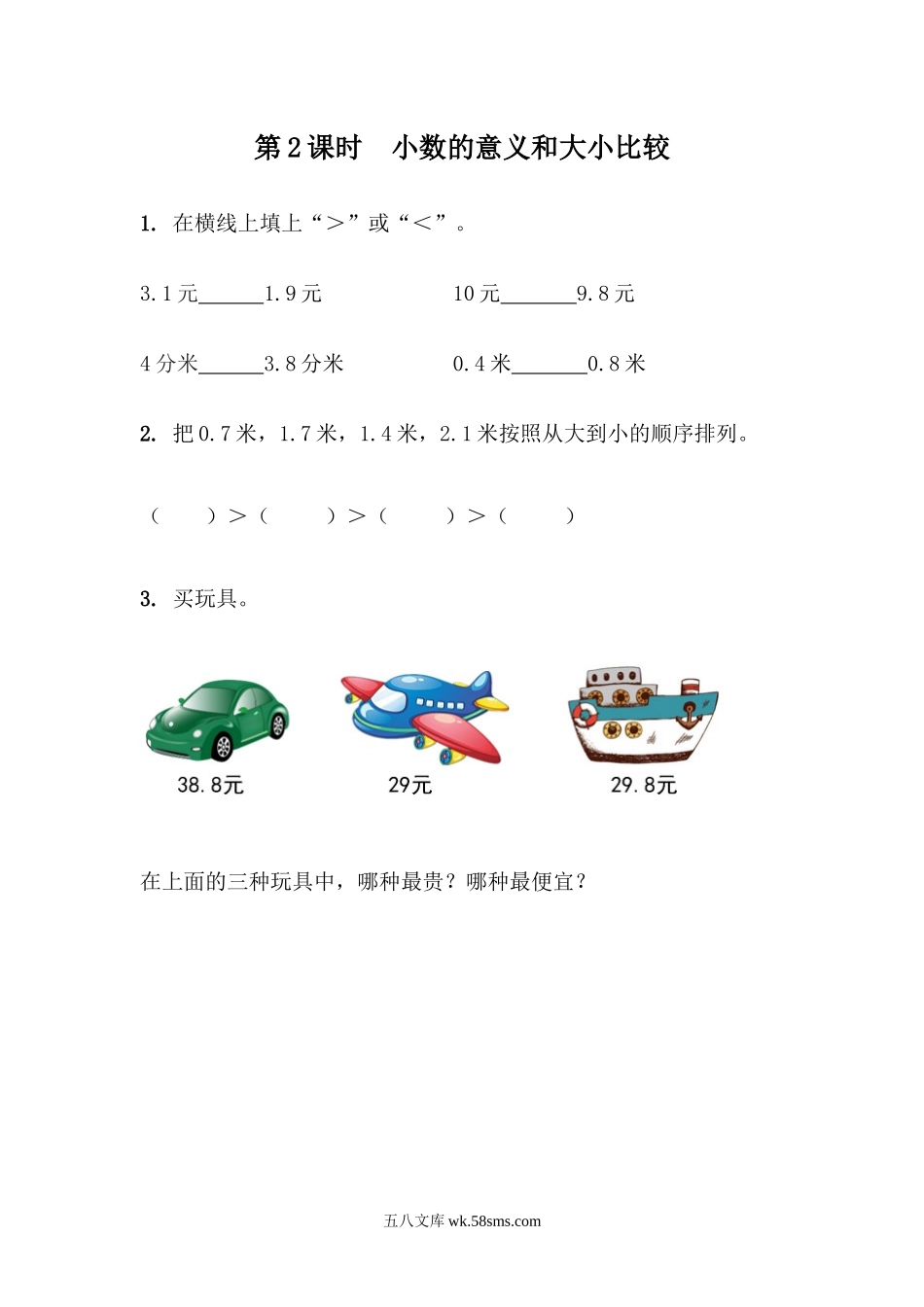 小学三年级数学下册_3-8-4-2、练习题、作业、试题、试卷_青岛版_课时练_第7单元 小数的初步认识_7.2  小数的意义和大小比较.docx_第1页