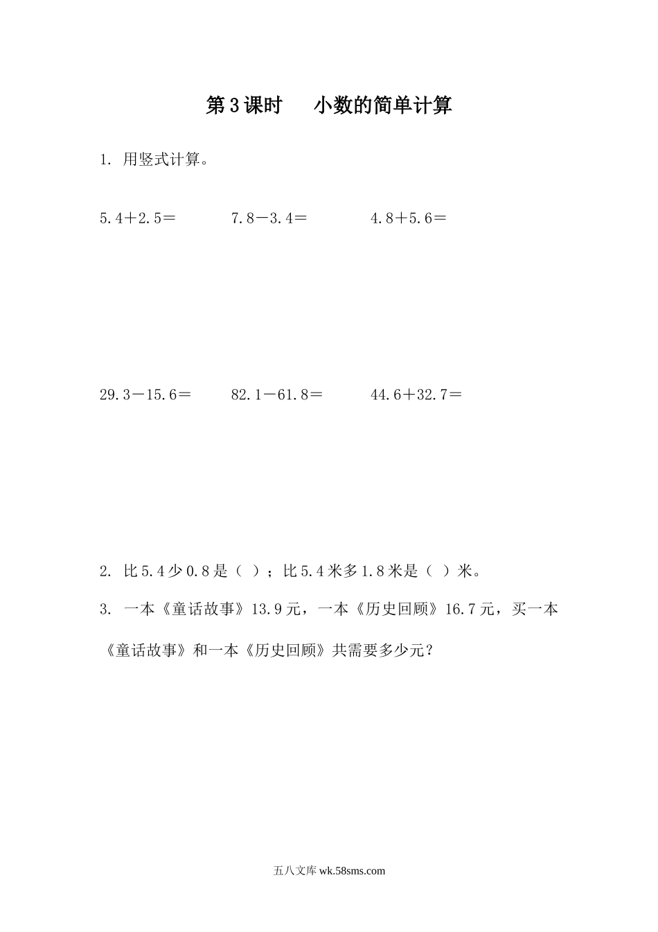 小学三年级数学下册_3-8-4-2、练习题、作业、试题、试卷_青岛版_课时练_第7单元 小数的初步认识_7.3  小数的简单计算.docx_第1页