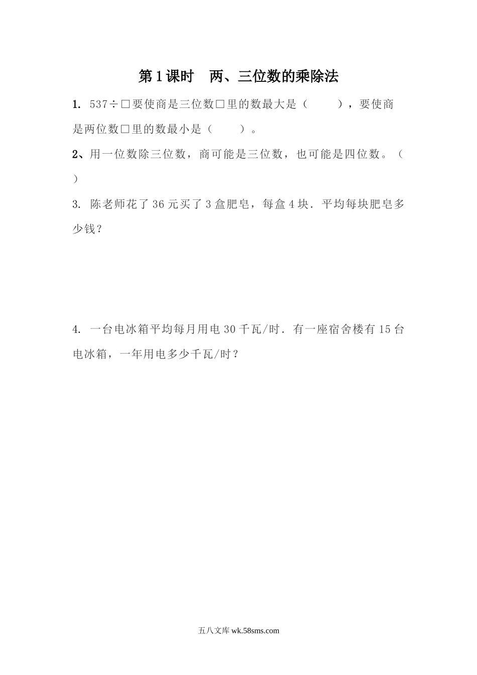 小学三年级数学下册_3-8-4-2、练习题、作业、试题、试卷_青岛版_课时练_第9单元 总复习_9.1  两、三位数的乘除法.docx_第1页