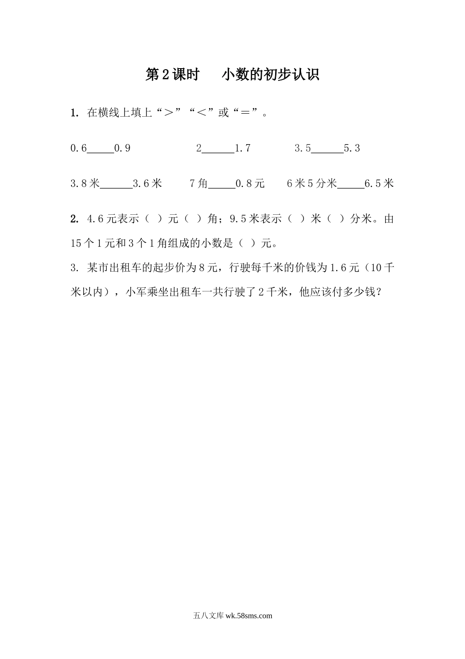 小学三年级数学下册_3-8-4-2、练习题、作业、试题、试卷_青岛版_课时练_第9单元 总复习_9.2  小数的初步认识.docx_第1页