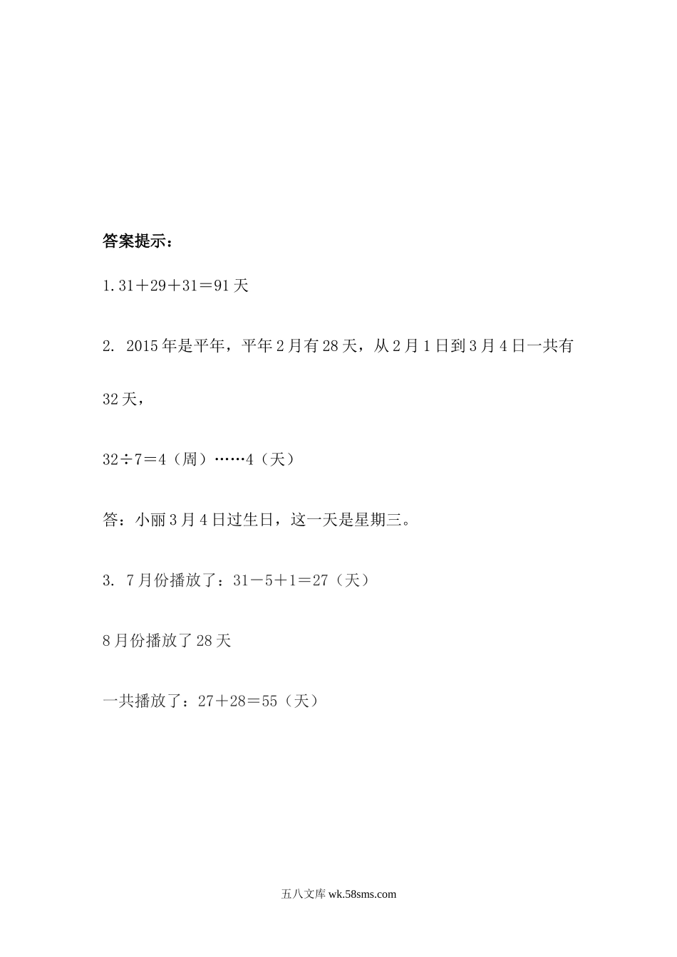 小学三年级数学下册_3-8-4-2、练习题、作业、试题、试卷_青岛版_课时练_第9单元 总复习_9.5  年、月、日.docx_第2页