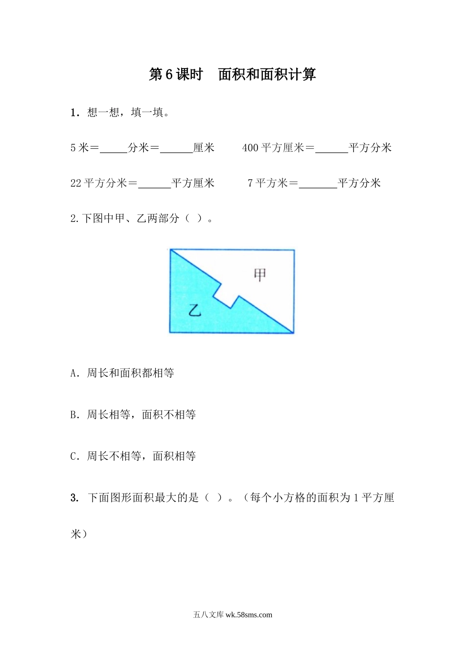 小学三年级数学下册_3-8-4-2、练习题、作业、试题、试卷_青岛版_课时练_第9单元 总复习_9.6  面积和面积计算.docx_第1页