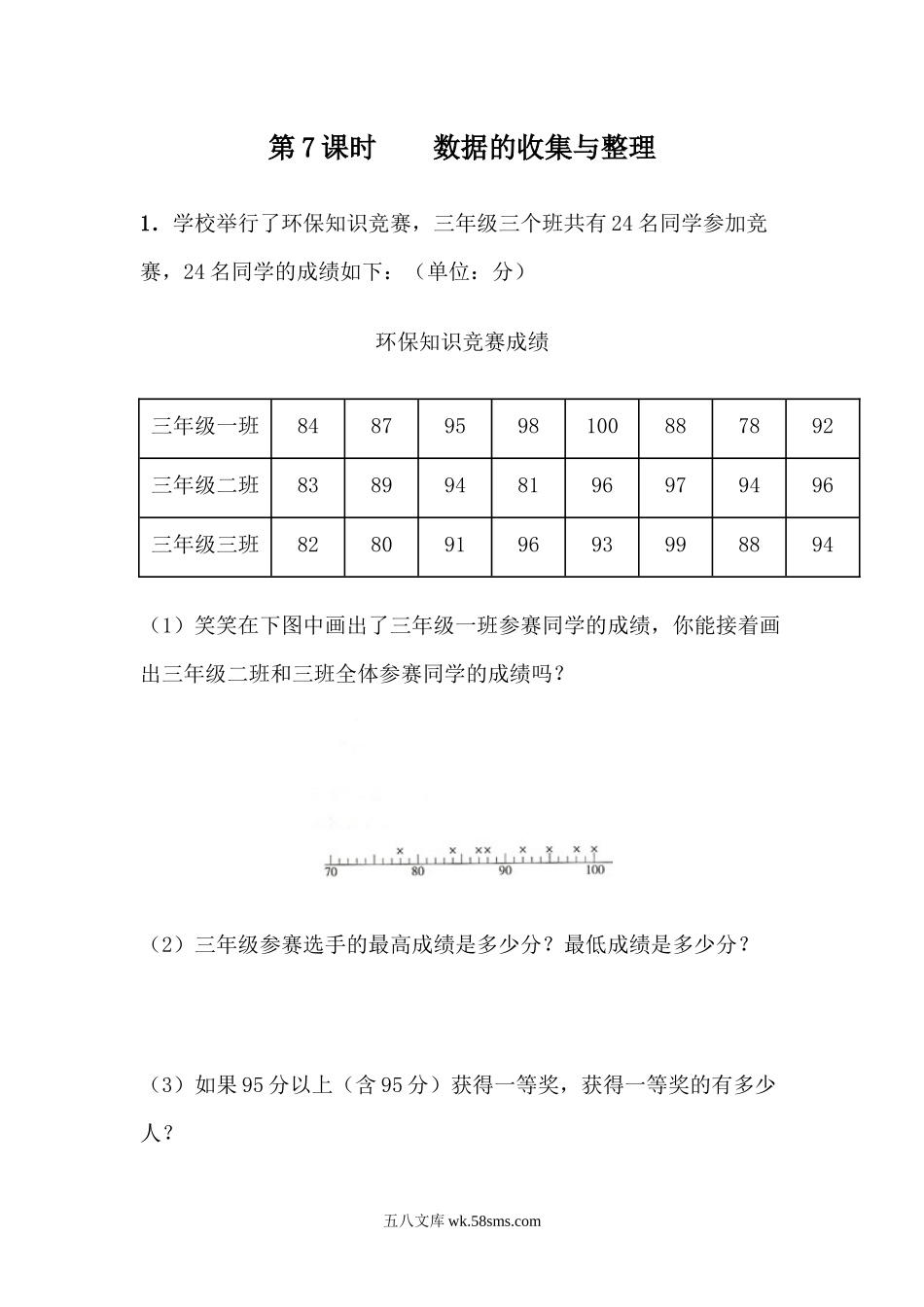 小学三年级数学下册_3-8-4-2、练习题、作业、试题、试卷_青岛版_课时练_第9单元 总复习_9.7  数据的收集与整理.docx_第1页