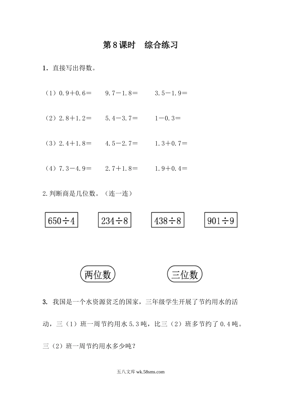 小学三年级数学下册_3-8-4-2、练习题、作业、试题、试卷_青岛版_课时练_第9单元 总复习_9.8  综合练习.docx_第1页