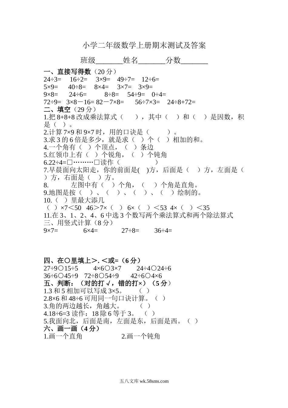 小学二年级数学上册_3-7-3-2、练习题、作业、试题、试卷_通用_小学二年级上学期期末考试语文、数学试卷通用合集.doc_第1页