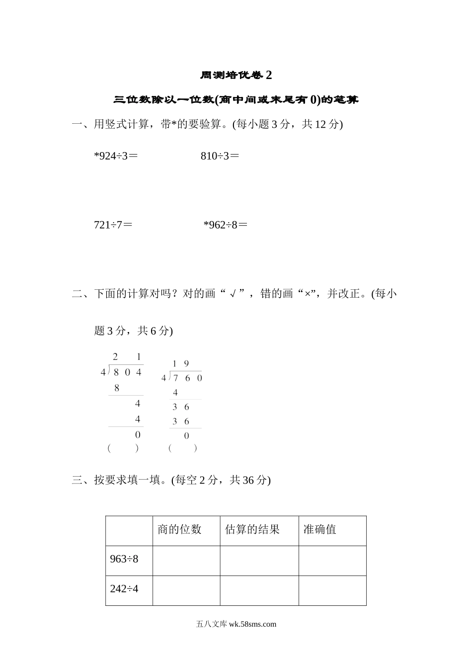 小学三年级数学下册_3-8-4-2、练习题、作业、试题、试卷_青岛版_周测卷_周测培优卷2.docx_第1页