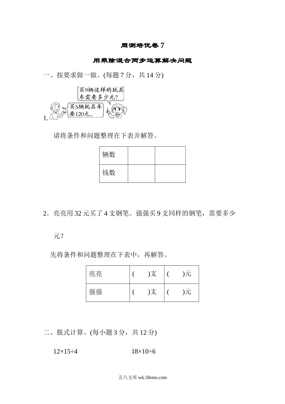 小学三年级数学下册_3-8-4-2、练习题、作业、试题、试卷_青岛版_周测卷_周测培优卷7.docx_第1页