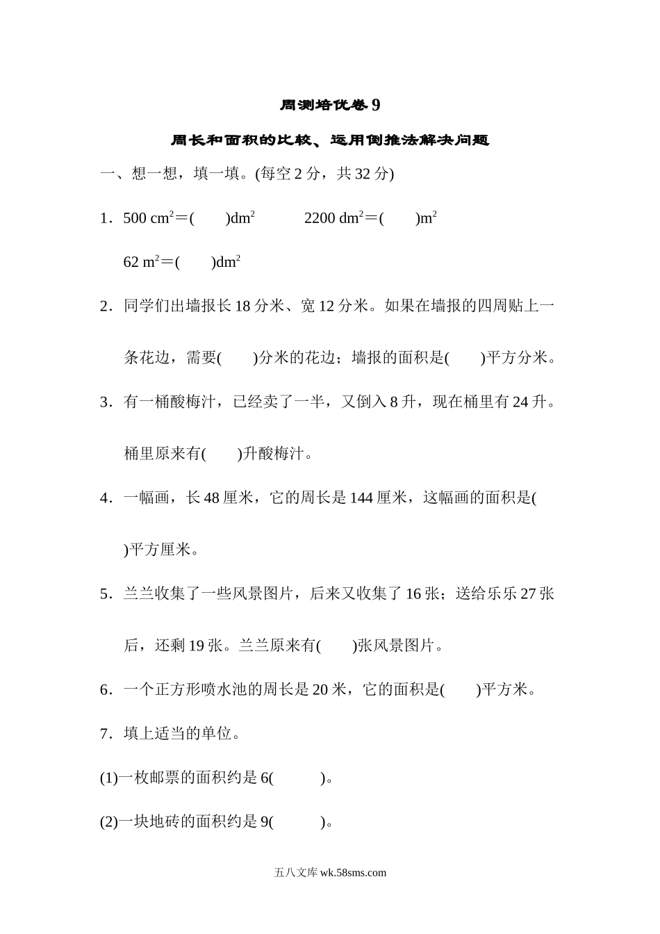 小学三年级数学下册_3-8-4-2、练习题、作业、试题、试卷_青岛版_周测卷_周测培优卷9.docx_第1页