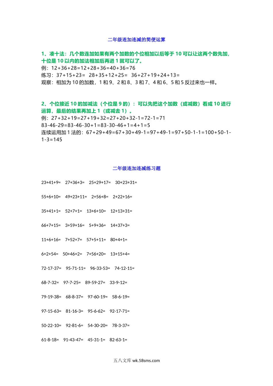 小学二年级数学上册_3-7-3-2、练习题、作业、试题、试卷_通用_小学二年级数学上册-连加连减口算口诀+练习.docx_第1页