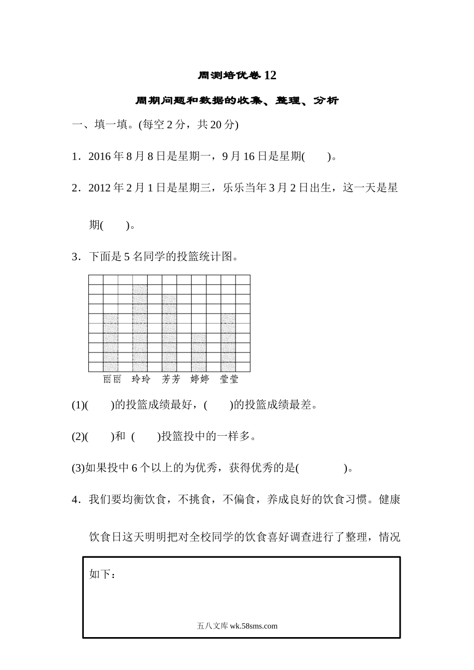 小学三年级数学下册_3-8-4-2、练习题、作业、试题、试卷_青岛版_周测卷_周测培优卷12.docx_第1页