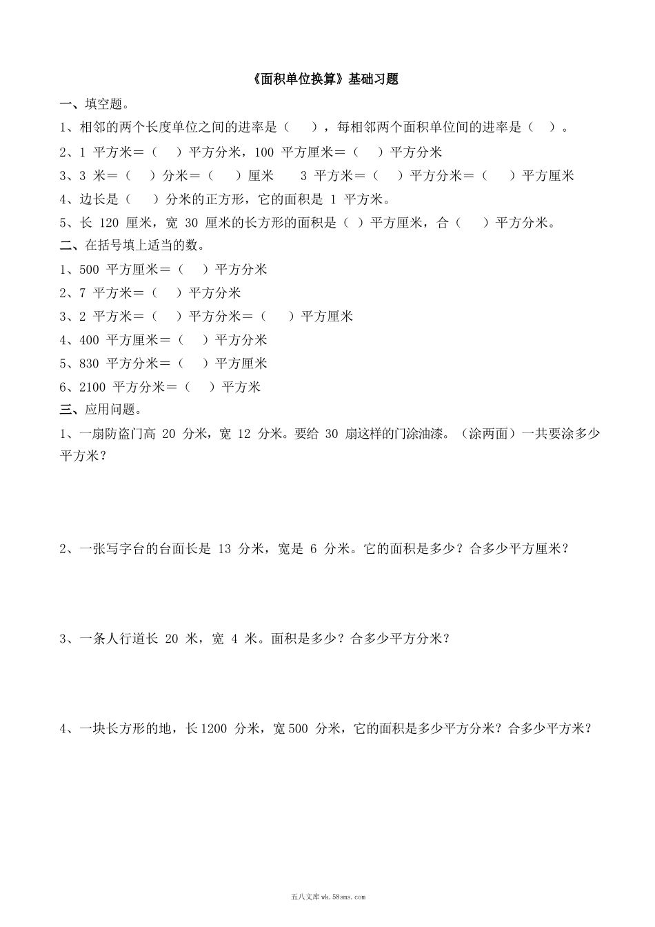 小学三年级数学下册_3-8-4-2、练习题、作业、试题、试卷_青岛版_专项练习_《面积单位换算》基础习题.docx_第1页