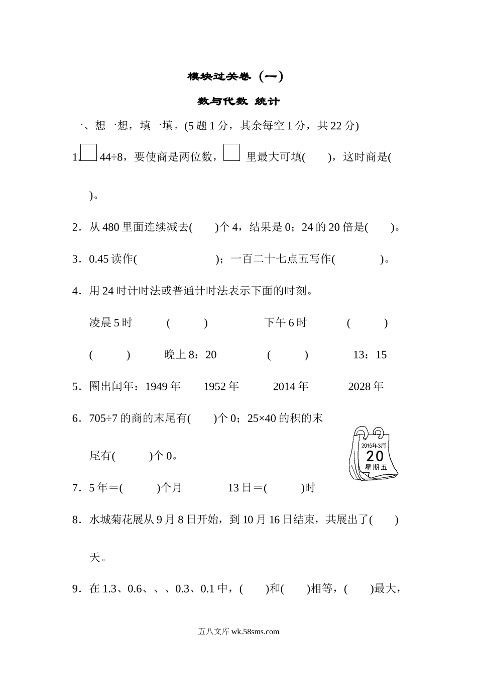 小学三年级数学下册_3-8-4-2、练习题、作业、试题、试卷_青岛版_专项练习_模块过关卷（1） 数与代数 统计.docx_第1页