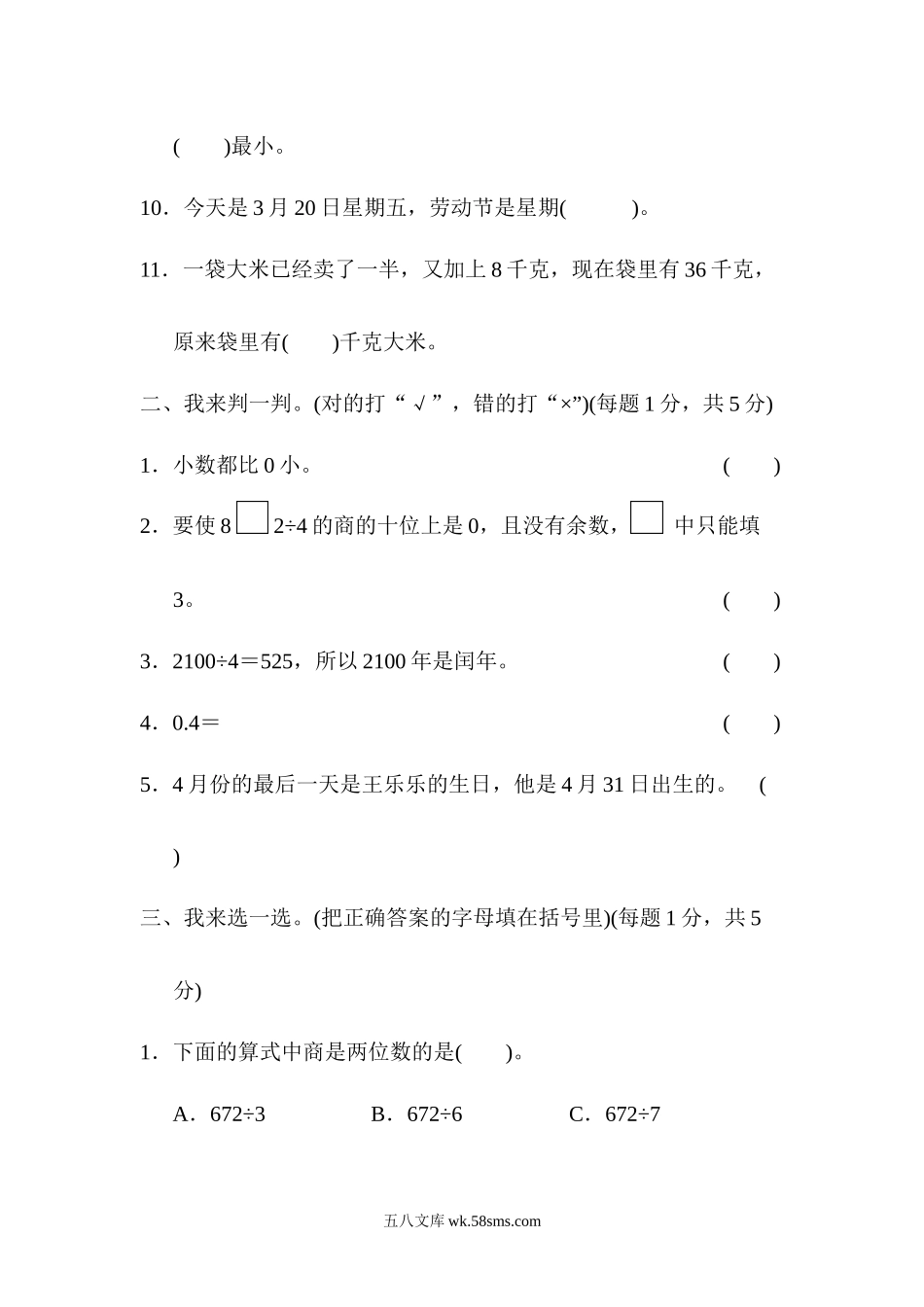 小学三年级数学下册_3-8-4-2、练习题、作业、试题、试卷_青岛版_专项练习_模块过关卷（1） 数与代数 统计.docx_第2页