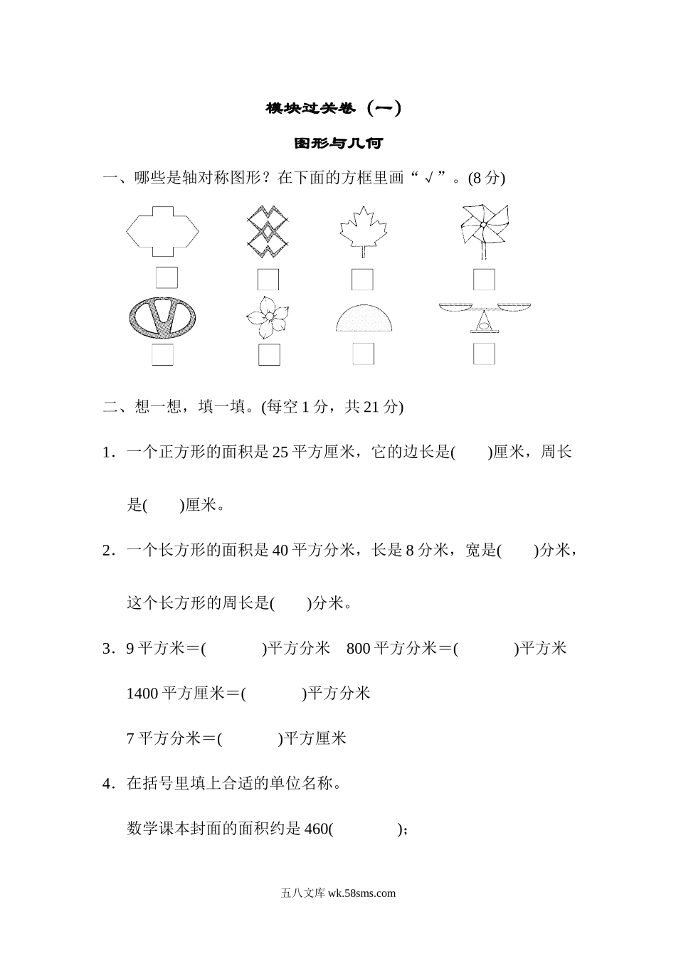 小学三年级数学下册_3-8-4-2、练习题、作业、试题、试卷_青岛版_专项练习_模块过关卷（2） 图形与几何.docx_第1页