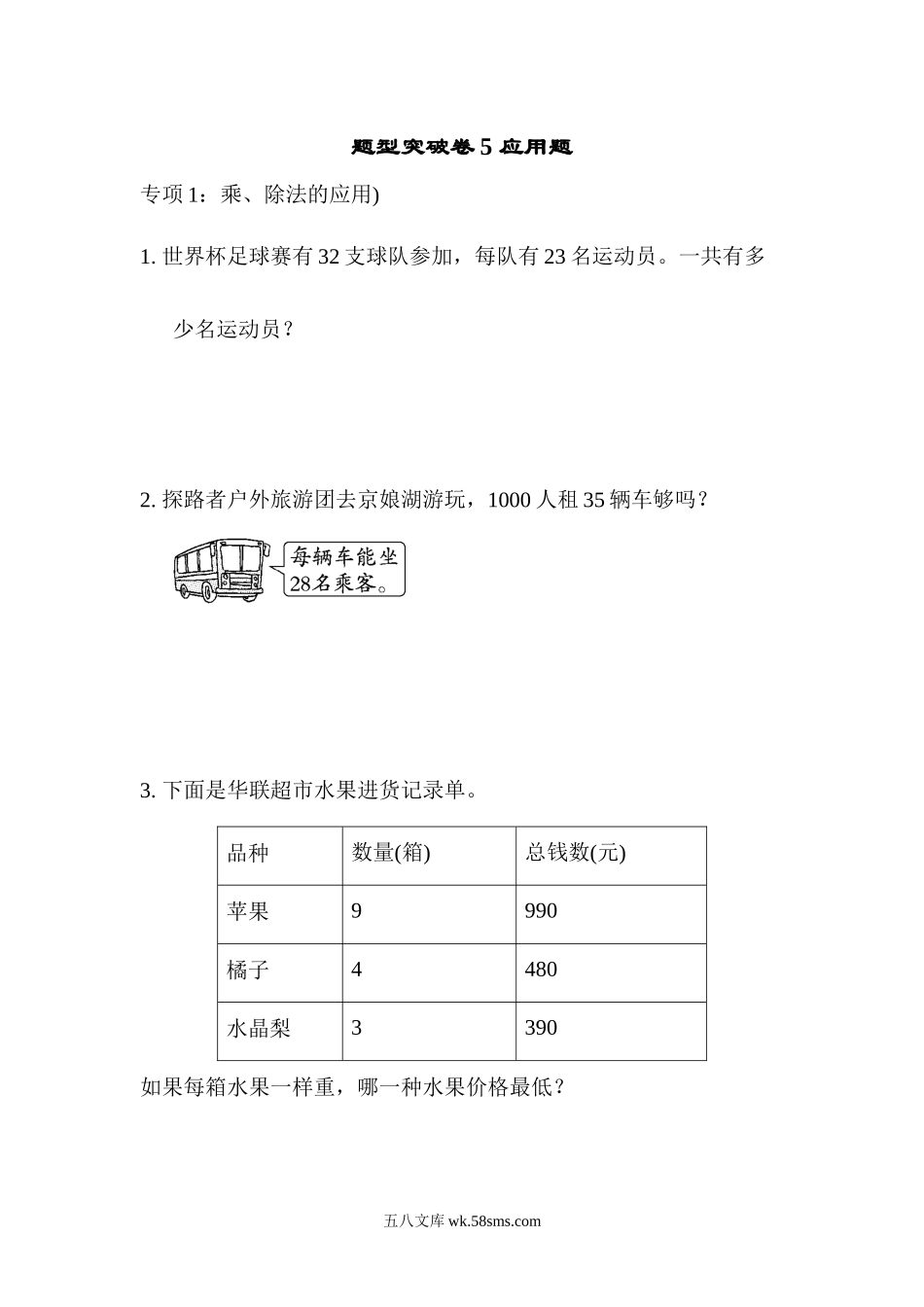 小学三年级数学下册_3-8-4-2、练习题、作业、试题、试卷_青岛版_专项练习_青岛版数学三下题型突破卷5 应用题.docx_第1页