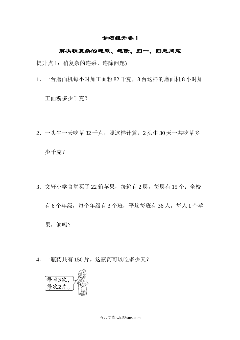 小学三年级数学下册_3-8-4-2、练习题、作业、试题、试卷_青岛版_专项练习_专项提升卷：连乘、连除、归一、归总 含答案.docx_第1页