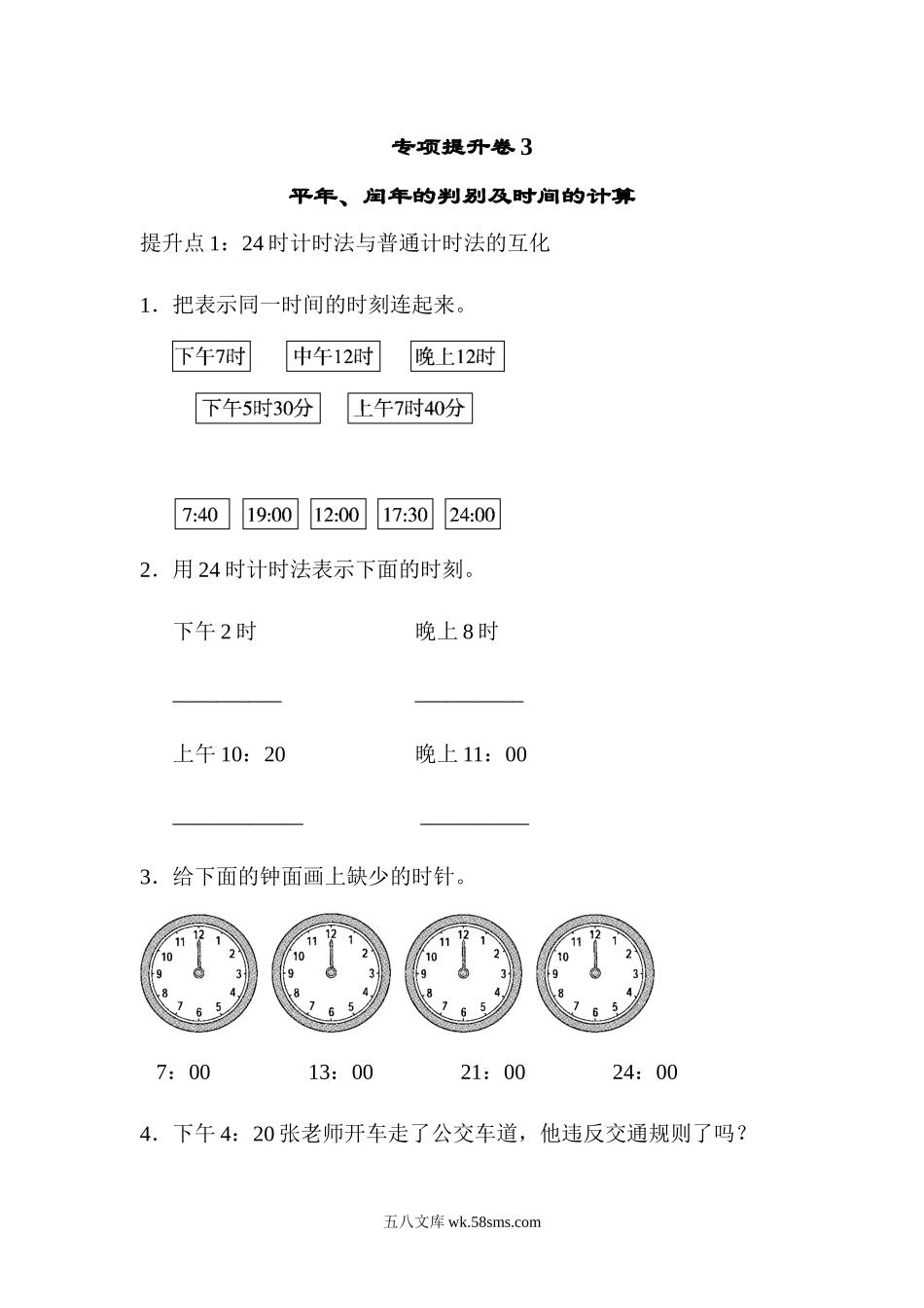 小学三年级数学下册_3-8-4-2、练习题、作业、试题、试卷_青岛版_专项练习_专项提升卷：平年、闰年 含答案.docx_第1页