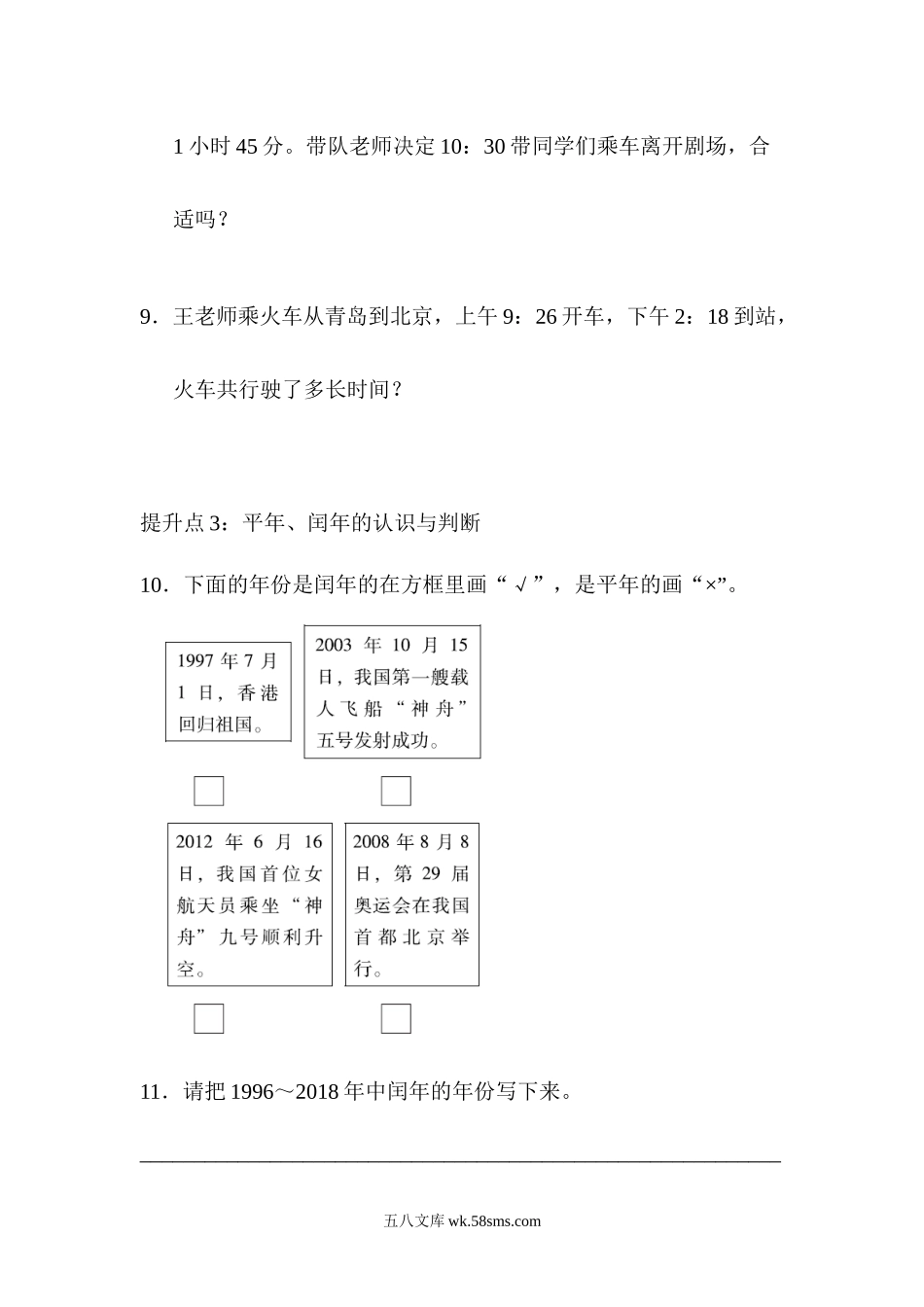 小学三年级数学下册_3-8-4-2、练习题、作业、试题、试卷_青岛版_专项练习_专项提升卷：平年、闰年 含答案.docx_第3页