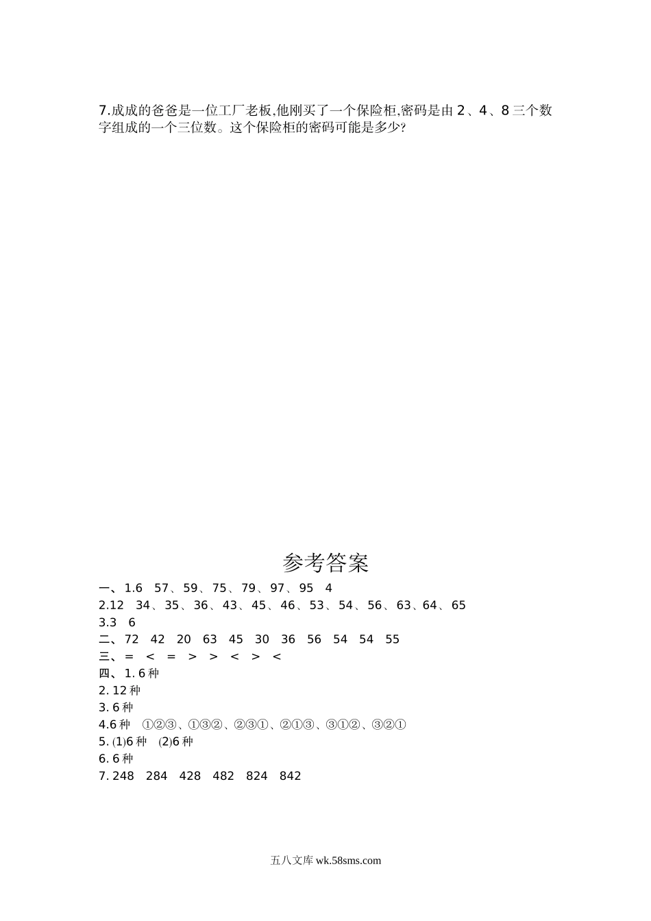 小学三年级数学下册_3-8-4-2、练习题、作业、试题、试卷_人教版_单元测试卷_小学三年级下册(三下)人教版数学第八单元检测卷.1.doc_第3页