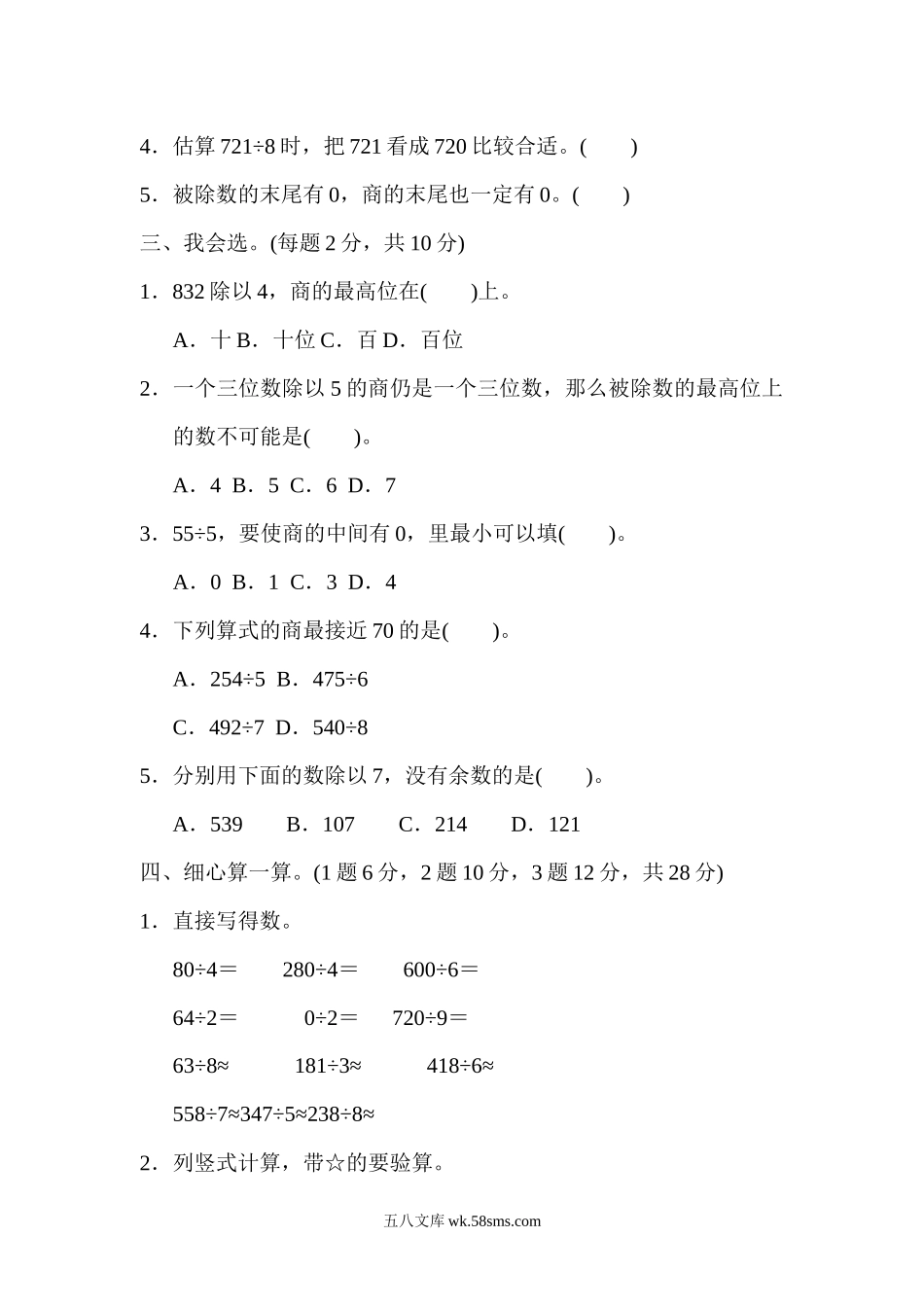 小学三年级数学下册_3-8-4-2、练习题、作业、试题、试卷_人教版_单元测试卷_小学三年级下册（三下）人教版数学第二单元检测.1.docx_第2页