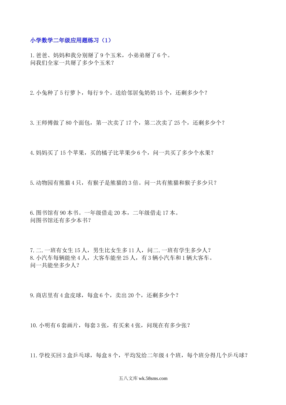 小学二年级数学上册_3-7-3-2、练习题、作业、试题、试卷_通用_小学数学二年级应用题练习300题.doc_第1页