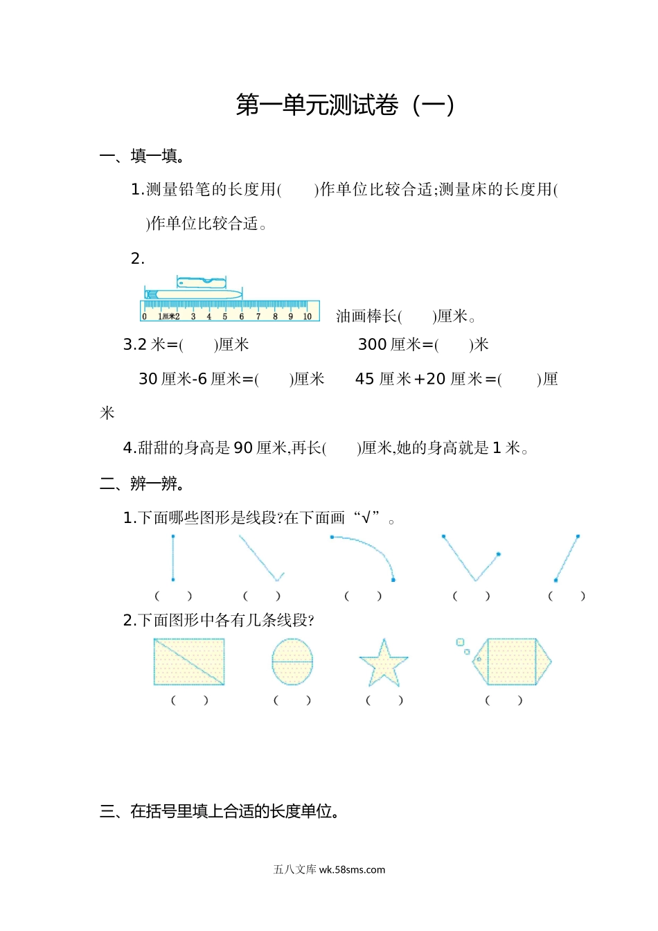 小学二年级数学上册_3-7-3-2、练习题、作业、试题、试卷_通用_长度单位练习题（2套）_第一单元测试卷（一）.doc_第1页