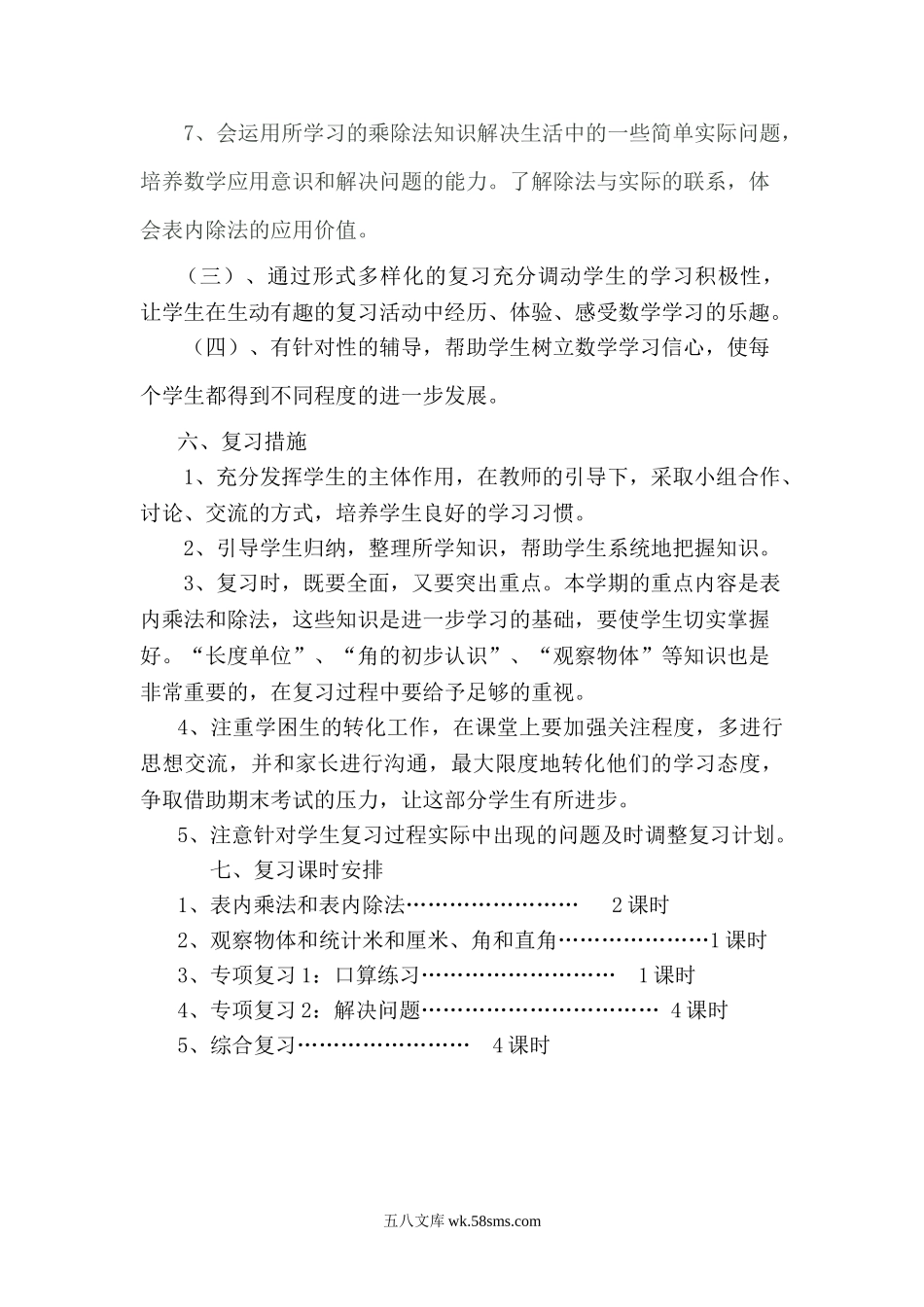 小学二年级数学上册_3-7-3-2、练习题、作业、试题、试卷_西师版_西师版二年级数学上册期末复习计划.doc_第3页