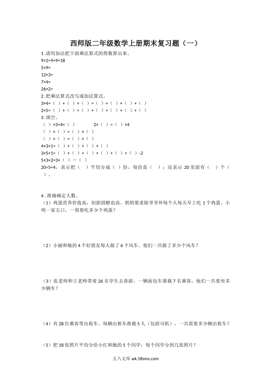 小学二年级数学上册_3-7-3-2、练习题、作业、试题、试卷_西师版_西师版二年级数学上册期末复习题.docx_第1页