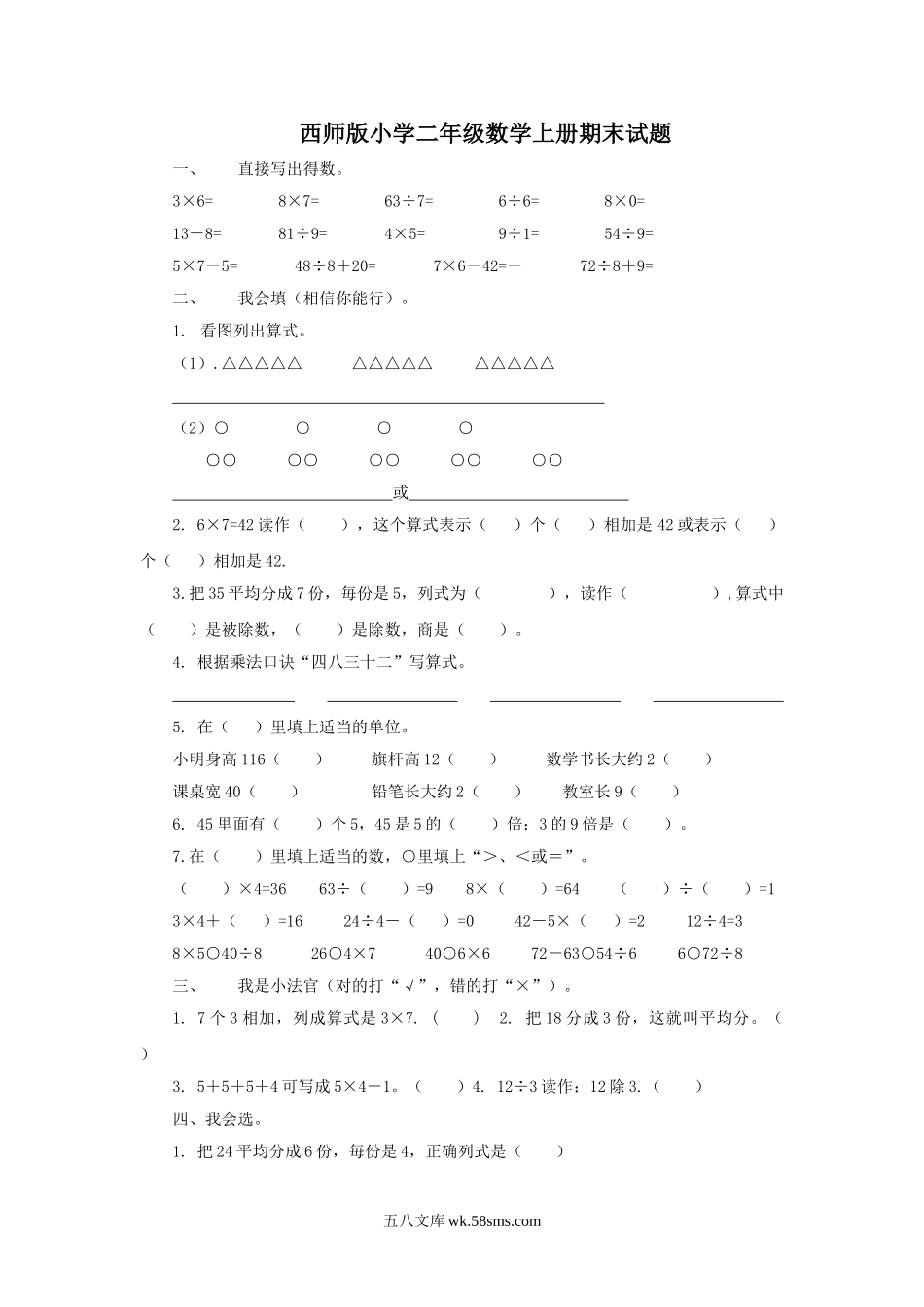 小学二年级数学上册_3-7-3-2、练习题、作业、试题、试卷_西师版_西师版二年级数学上册期末试题.doc_第1页