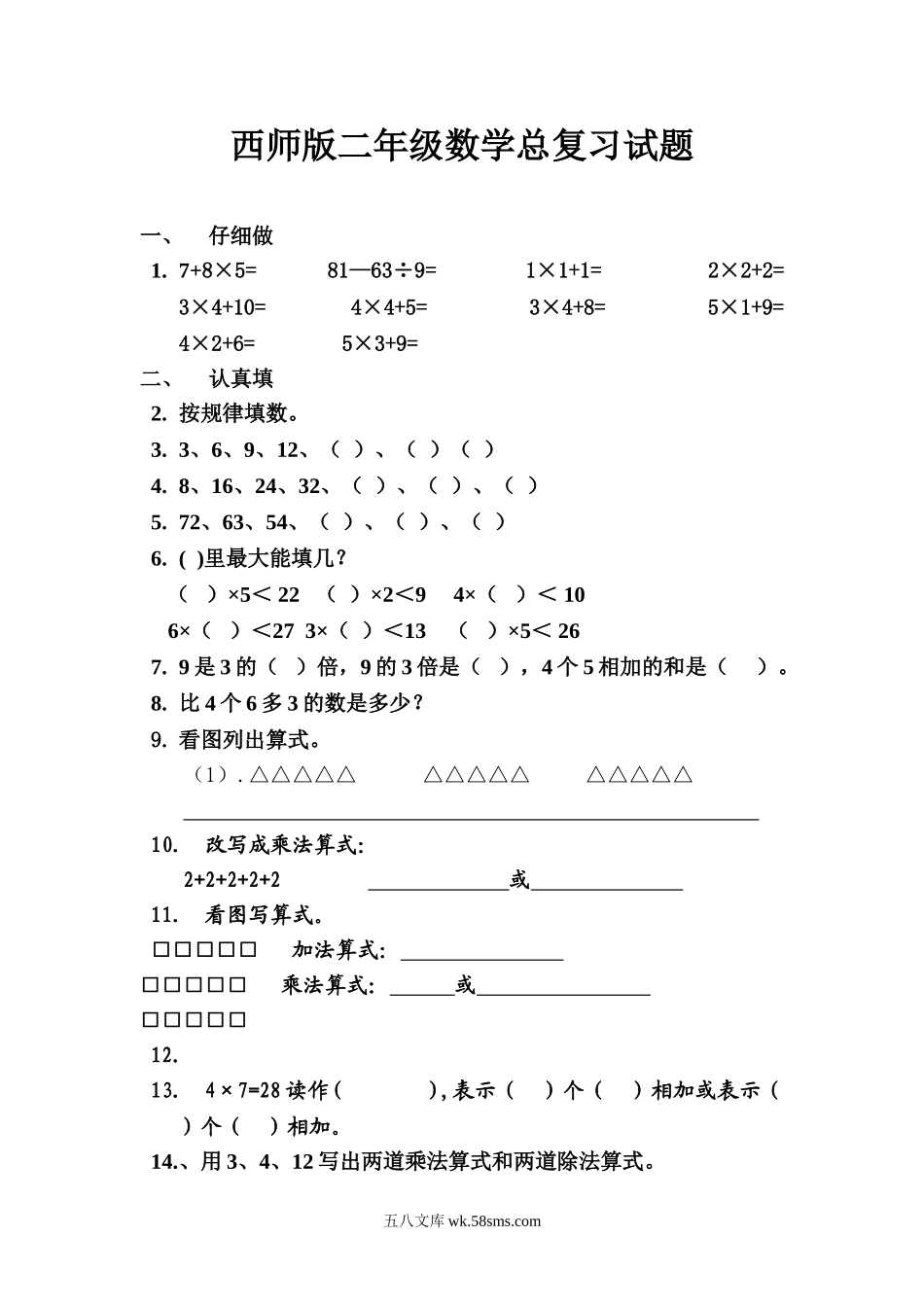 小学二年级数学上册_3-7-3-2、练习题、作业、试题、试卷_西师版_西师版二年级数学总复习试题.doc_第1页