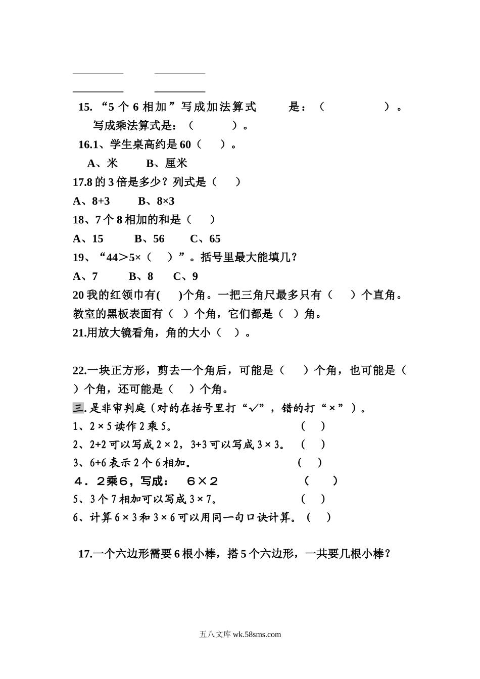 小学二年级数学上册_3-7-3-2、练习题、作业、试题、试卷_西师版_西师版二年级数学总复习试题.doc_第2页