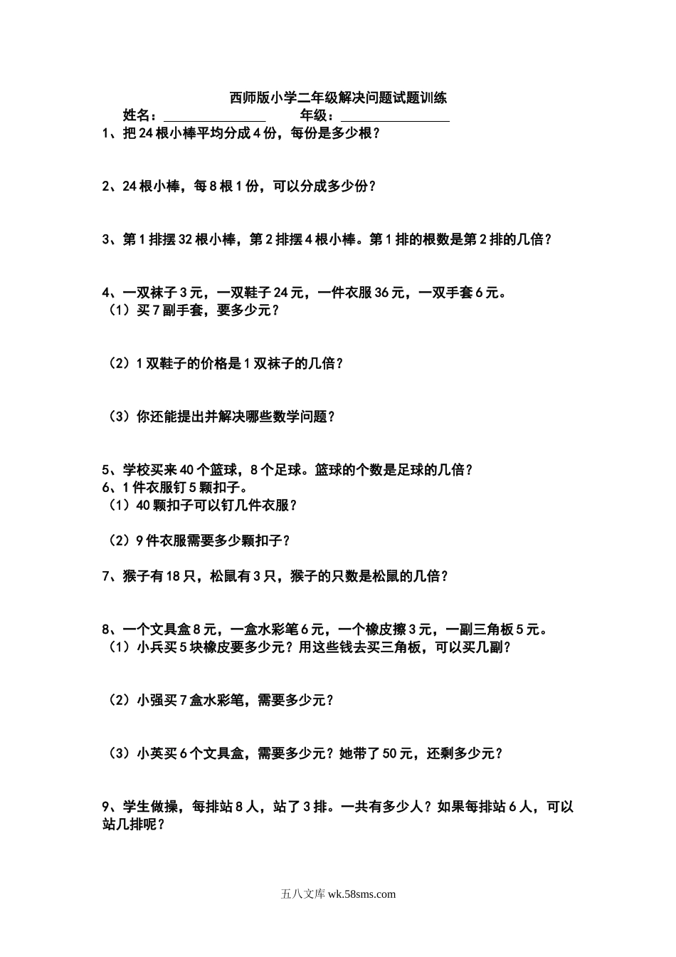 小学二年级数学上册_3-7-3-2、练习题、作业、试题、试卷_西师版_西师版小学二年级上册应用题解决问题试题训练.doc_第1页