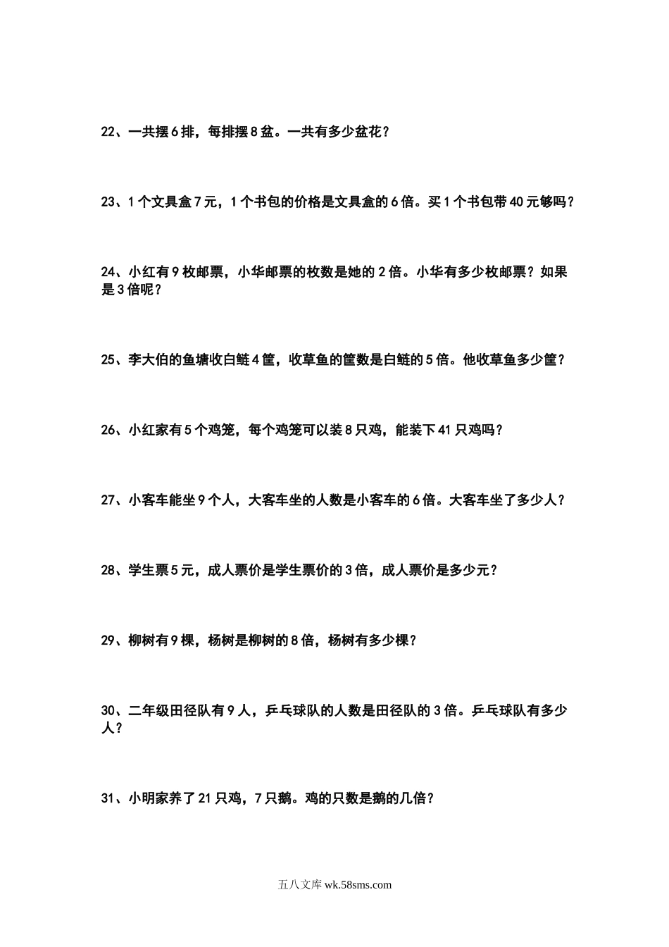 小学二年级数学上册_3-7-3-2、练习题、作业、试题、试卷_西师版_西师版小学二年级上册应用题解决问题试题训练.doc_第3页