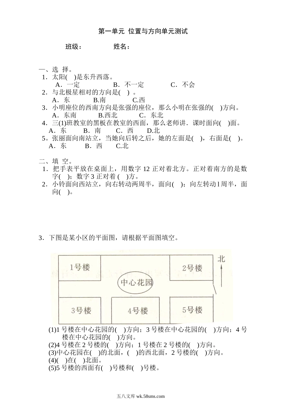 小学三年级数学下册_3-8-4-2、练习题、作业、试题、试卷_人教版_单元测试卷_新人教版三年级数学下册第1单元《位置与方向》试题1.doc_第1页