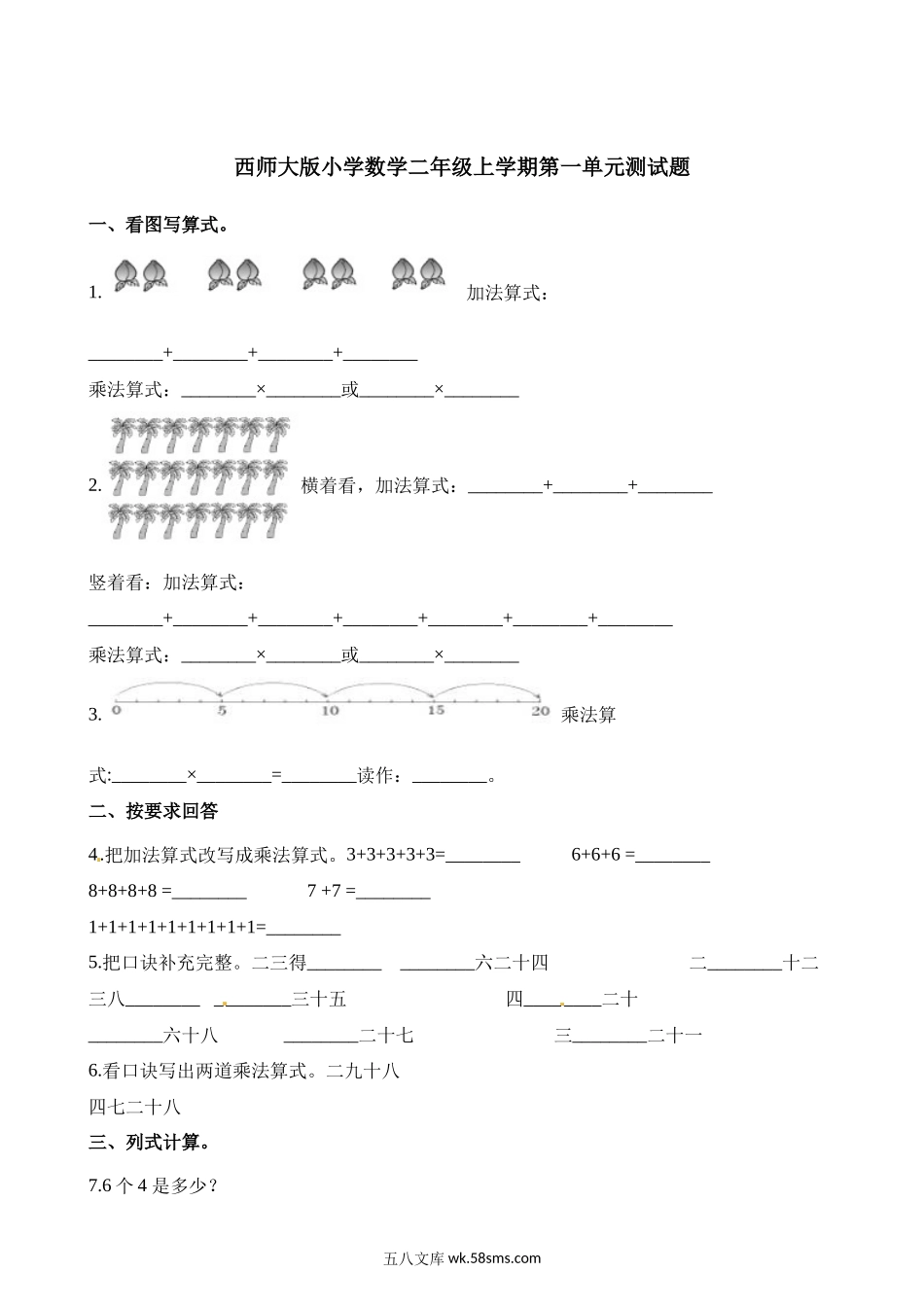 小学二年级数学上册_3-7-3-2、练习题、作业、试题、试卷_西师版_小学二年级上学期上册-西师版数第一单元测试卷.1.docx_第1页