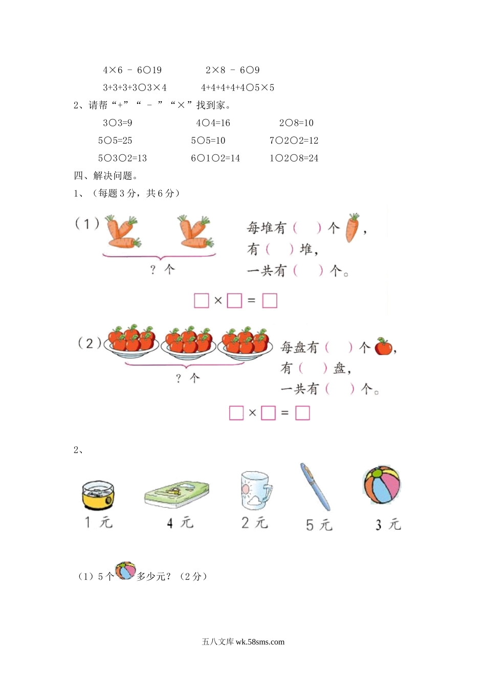 小学二年级数学上册_3-7-3-2、练习题、作业、试题、试卷_西师版_小学二年级上学期上册-西师版数第一单元测试卷.2.doc_第2页