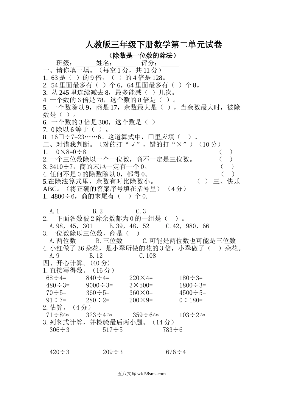 小学三年级数学下册_3-8-4-2、练习题、作业、试题、试卷_人教版_单元测试卷_新人教版三年级数学下册第2单元《除数是一位数的除法》试题1.doc_第1页