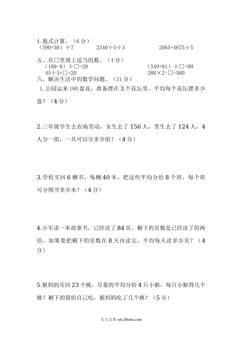 小学三年级数学下册_3-8-4-2、练习题、作业、试题、试卷_人教版_单元测试卷_新人教版三年级数学下册第2单元《除数是一位数的除法》试题1.doc_第2页