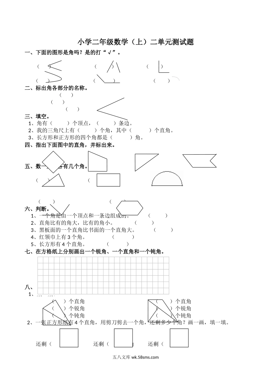 小学二年级数学上册_3-7-3-2、练习题、作业、试题、试卷_西师版_小学二年级上学期上册-西师版数学第二单元测试卷.2.docx_第1页