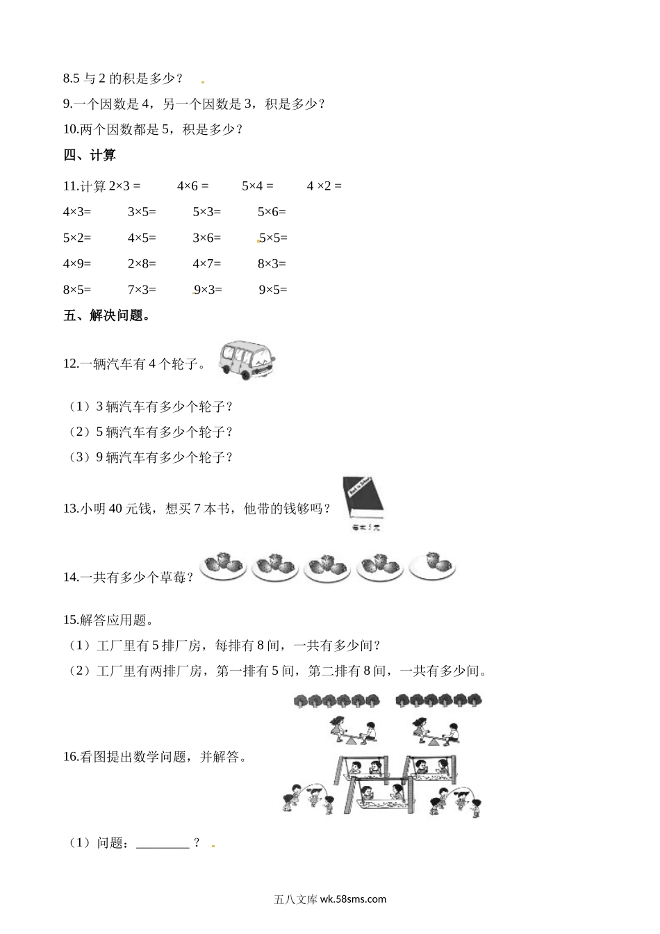 小学二年级数学上册_3-7-3-2、练习题、作业、试题、试卷_西师版_小学二年级上学期上册-西师版数学第二单元测试卷.3.docx_第2页